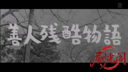 善人残酷物語1960.mkv_20260404_202917.894.jpg