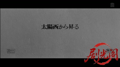 太陽西から昇る1964.mkv_20260404_203510.913.jpg