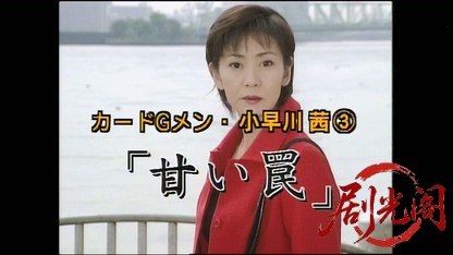カードGメン小早川茜3.mkv_20260404_204651.382.jpg
