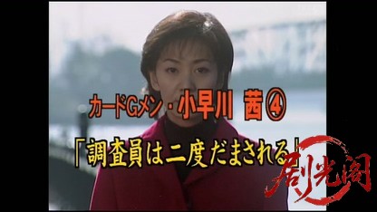 カードGメン小早川茜4.mkv_20260404_205517.251.jpg