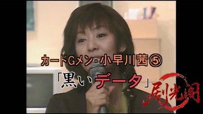 カードGメン小早川茜5.mkv_20260404_210207.053.jpg
