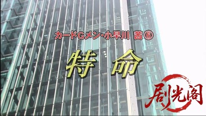 カードGメン小早川茜6.mkv_20260404_210904.187.jpg
