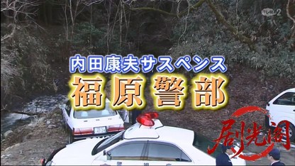 内田康夫サスペンス・福原警部3.mkv_20260404_211751.966.jpg