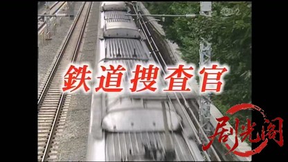 鉄道捜査官4.mkv_20260404_213255.082.jpg