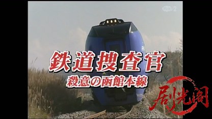 鉄道捜査官5.mkv_20260404_213907.787.jpg