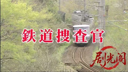 鉄道捜査官6.mkv_20260404_214458.602.jpg