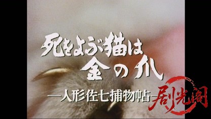 人形佐七捕物帖　死をよぶ猫は金の爪.mkv_20260404_215901.143.jpg
