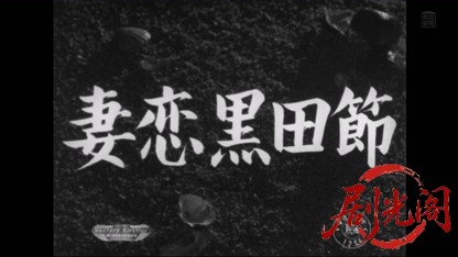 妻恋黒田節1954..mkv_20260405_211136.424.jpg