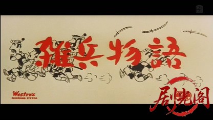 雑兵物語1963.mkv_20260405_213032.157.jpg