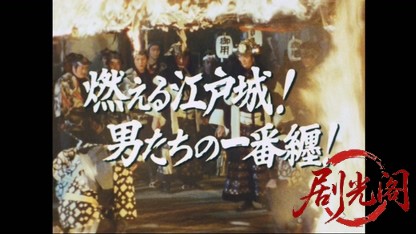 暴れん坊将軍Ⅱスペシャル　燃える江戸城！男たちの一番纒！.mkv_20260405_214528.514.jpg