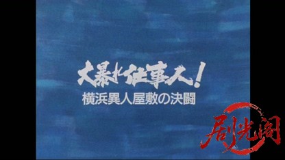 必殺スペシャル　大暴れ仕事人！横浜異人屋敷の決闘.mkv_20260405_215311.404.jpg
