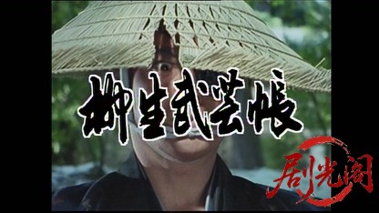 (剧光阁发布)柳生武芸帳 京に渦巻く大陰謀！十兵衛と謎の姫君.mkv_20260405_224324.840.jpg