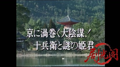 (剧光阁发布)柳生武芸帳 京に渦巻く大陰謀！十兵衛と謎の姫君.mkv_20260405_224327.518.jpg