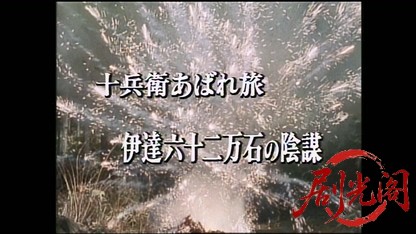 柳生武芸帳 十兵衛あばれ旅 伊達六十二万石の陰謀.mkv_20260405_224904.403.jpg