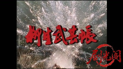 柳生武芸帳 十兵衛あばれ旅 伊達六十二万石の陰謀.mkv_20260405_224903.484.jpg