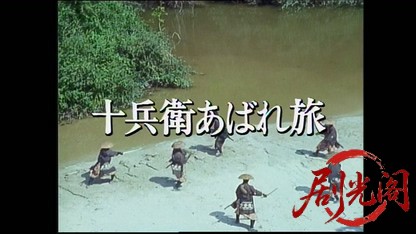 柳生武芸帳 十兵衛あばれ旅.mkv_20260405_225634.389.jpg