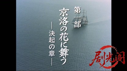 奇兵隊　第一部 京洛の花に舞う ―決起の章―.mkv_20260405_231250.463.jpg