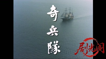 奇兵隊　第一部 京洛の花に舞う ―決起の章―.mkv_20260405_231249.781.jpg