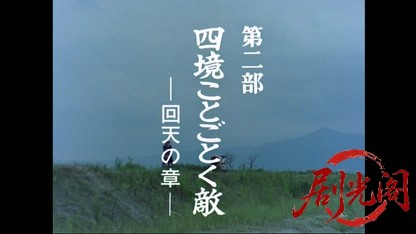 奇兵隊　第二部 四境ことごとく敵 ―回天の章―.mkv_20260405_232039.386.jpg