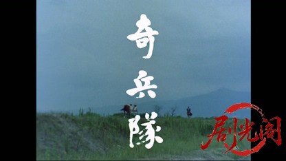 奇兵隊　第二部 四境ことごとく敵 ―回天の章―.mkv_20260405_232038.579.jpg