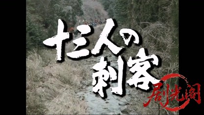 十三人の刺客（ＴＶ長編）.mkv_20260405_233016.726.jpg