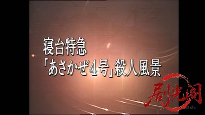 女弁護士 高林鮎子 1 寝台特急〝あさかぜ４号〟殺人風景.mkv_20260405_235844.490.jpg