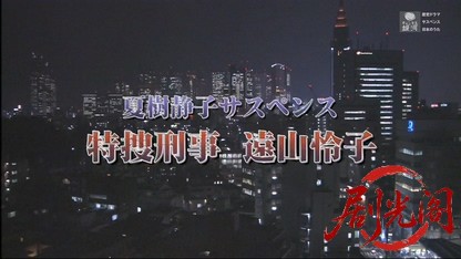 夏樹静子サスペンス　特捜刑事　遠山怜子1.mkv_20260406_000606.755.jpg