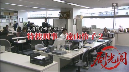 夏樹静子サスペンス　特捜刑事　遠山怜子2.mkv_20260406_001537.564.jpg