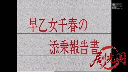 早乙女千春の添乗報告書1.mkv_20260406_003417.512.jpg