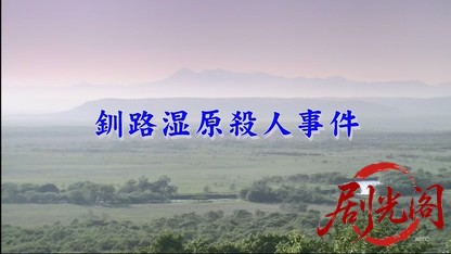 内田康夫サスペンス　和泉教授夫妻シリーズ1　釧路湿原殺人事件.mkv_20260406_224607.165.jpg