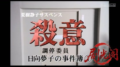 夏樹静子サスペンス　日向夢子調停委員事件簿シリーズ1.mkv_20260406_232602.020.jpg