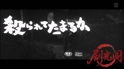 殺られてたまるか1964.mkv_20260407_110227.704.jpg