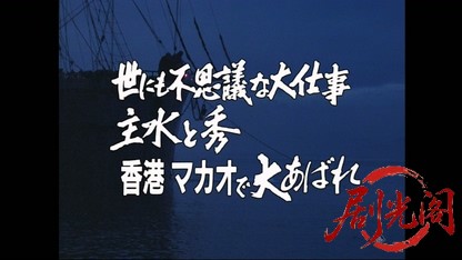 必殺スペシャル　世にも不思議な大仕事　主水と秀 香港マカオで大あばれ.mkv_20260407.jpg