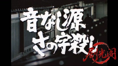 音なし源　さの字殺し.mkv_20260407_121005.477.jpg
