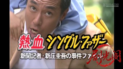 熱血シングルファザー～新聞記者・新庄圭吾の事件ファイル1.mkv_20260407_122608.909.jpg