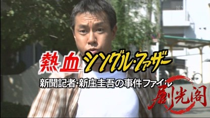 熱血シングル・ファザー～新聞記者・新庄圭吾の事件ファイル2.mkv_20260407_123830.141.jpg
