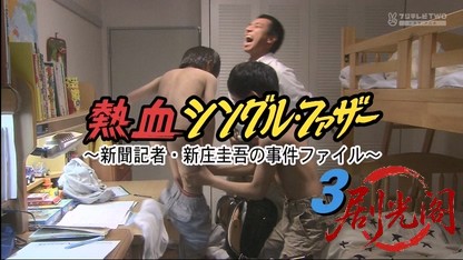 熱血シングル・ファザー～新聞記者・新庄圭吾の事件ファイル3.mkv_20260407_124810.343.jpg