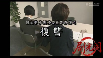 (剧光阁发布)夏樹静子サスペンス 日向夢子調停委員事件簿4 復讐.mkv_20260407_134412.011.jpg