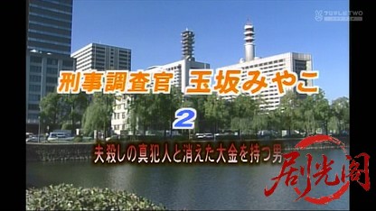 刑事調査官・玉坂みやこ2.mkv_20260407_135053.150.jpg