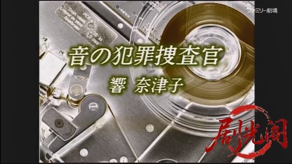 音の犯罪捜査官 響奈津子1.mkv_20260407_140639.984.jpg