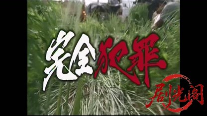 刑事 鬼貫八郎3.mkv_20260407_141254.438.jpg