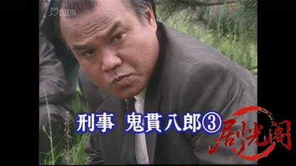 刑事 鬼貫八郎3.mkv_20260407_141256.296.jpg