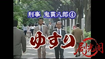 刑事 鬼貫八郎4.mkv_20260407_141850.696.jpg