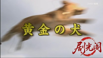 西村寿行の日本縦断サスペンス 黄金の犬2001.mkv_20260407_142523.448.jpg