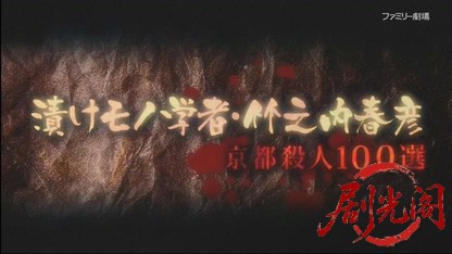 漬けモノ学者・竹之内春彦 京都殺人100選.mkv_20260408_001022.392.jpg