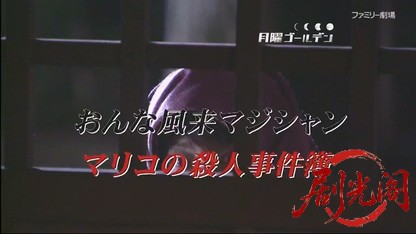 おんな風来マジシャン マリコの殺人事件簿.mkv_20260408_123221.461.jpg