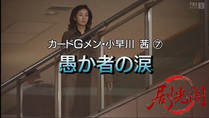 カードGメン小早川茜7 愚か者の涙.mkv_20260408_124249.555.jpg