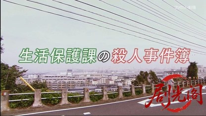 レアケース 生活保護課の殺人事件簿.mkv_20260408_125129.283.jpg