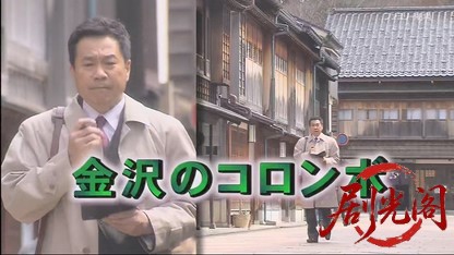 金沢のコロンボ.mkv_20260408_130506.895.jpg