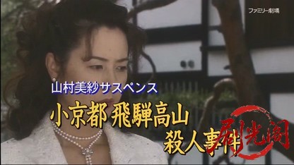 山村美紗サスペンス 小京都飛騨高山連続殺人事件.mkv_20260408_133324.471.jpg